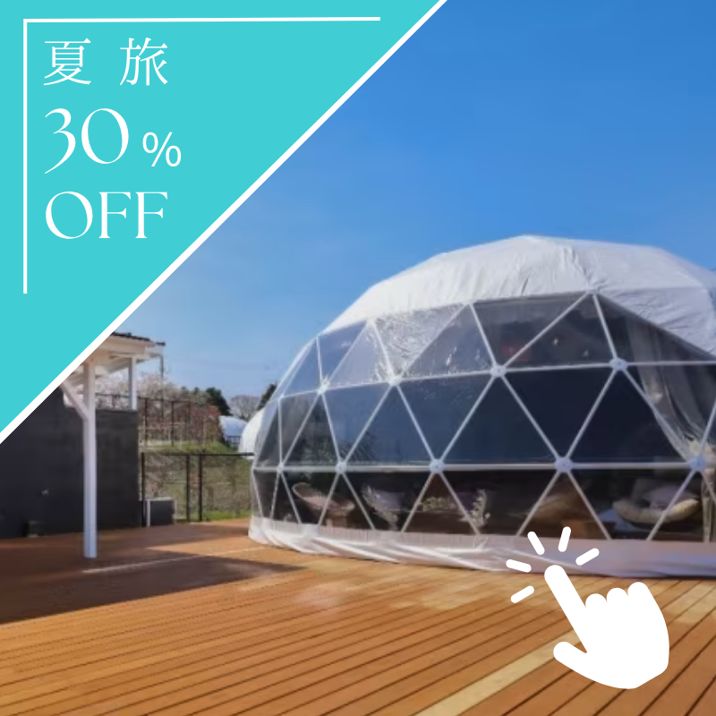 夏旅30%OFF