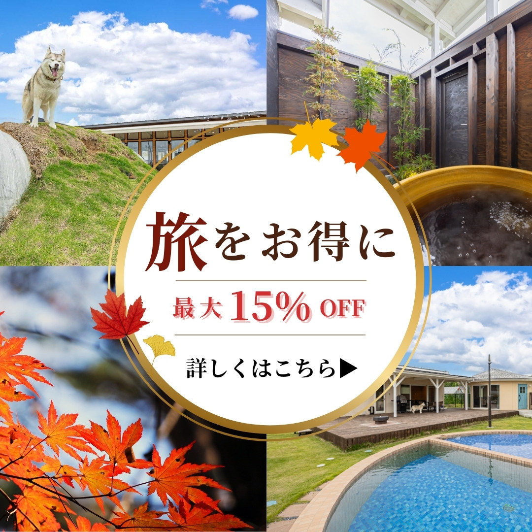 旅をお得に最大15%OFF