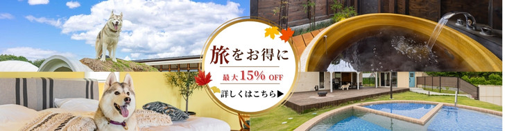 旅をお得に最大15%OFF